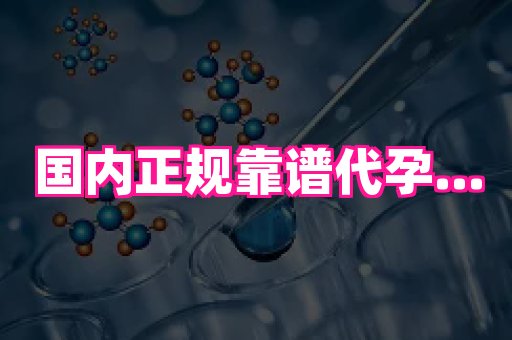 国际助孕网站 2